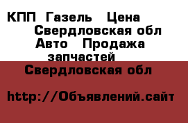 КПП  Газель › Цена ­ 10 000 - Свердловская обл. Авто » Продажа запчастей   . Свердловская обл.